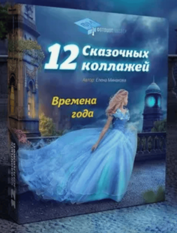 [Минакова] 12 сказочных коллажей (2018)