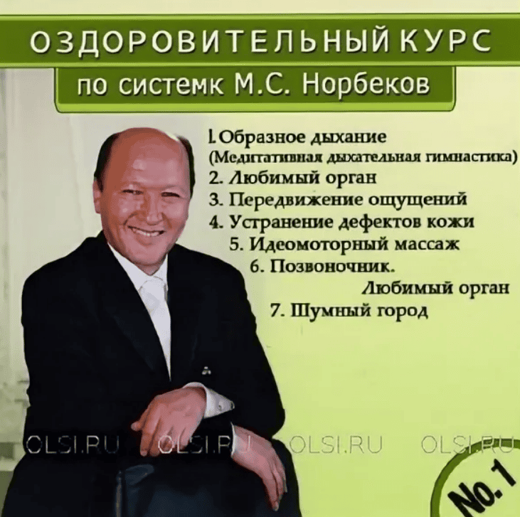 [Мирзакарим Норбеков] Самовосстановление. Учебно-оздоровительный курс (2018)