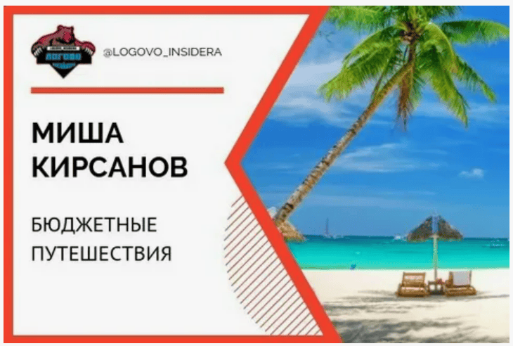 [Миша Кирсанов] Бюджетные путешествия (мануал 2018)