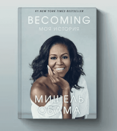 [Мишель Обама] Becoming. Моя история