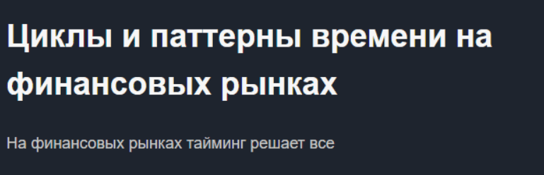[Михаил Чекулаев] Циклы и паттерны времени на финансовых рынках