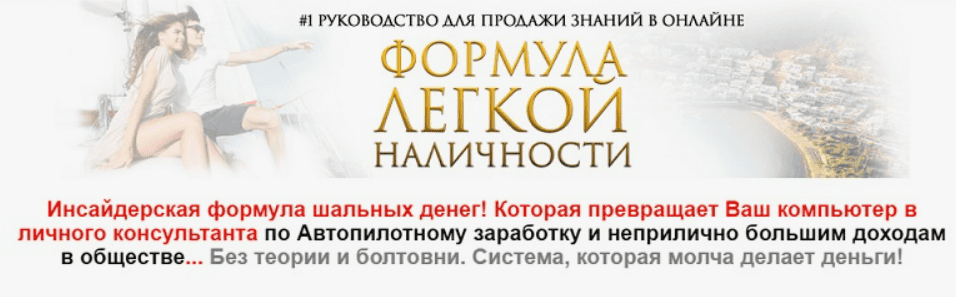 [Михаил Гнедко] Формула легкой наличности (2019)