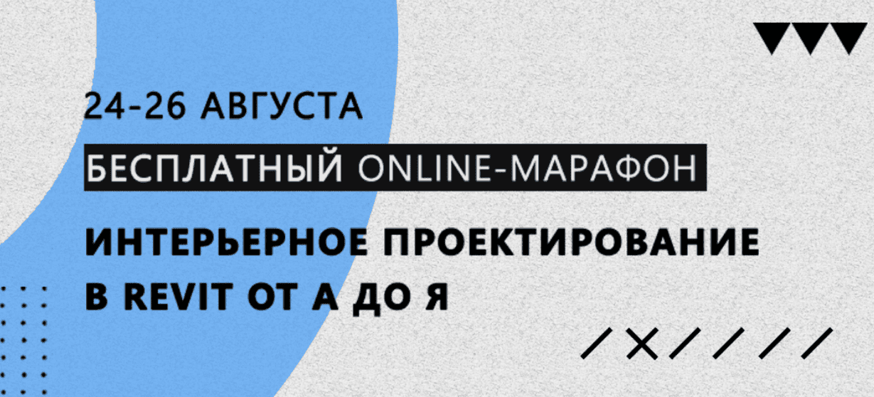 [Михаил Куценко] Интерьерное проектирование в REVIT от А до Я 4.0 (2018)