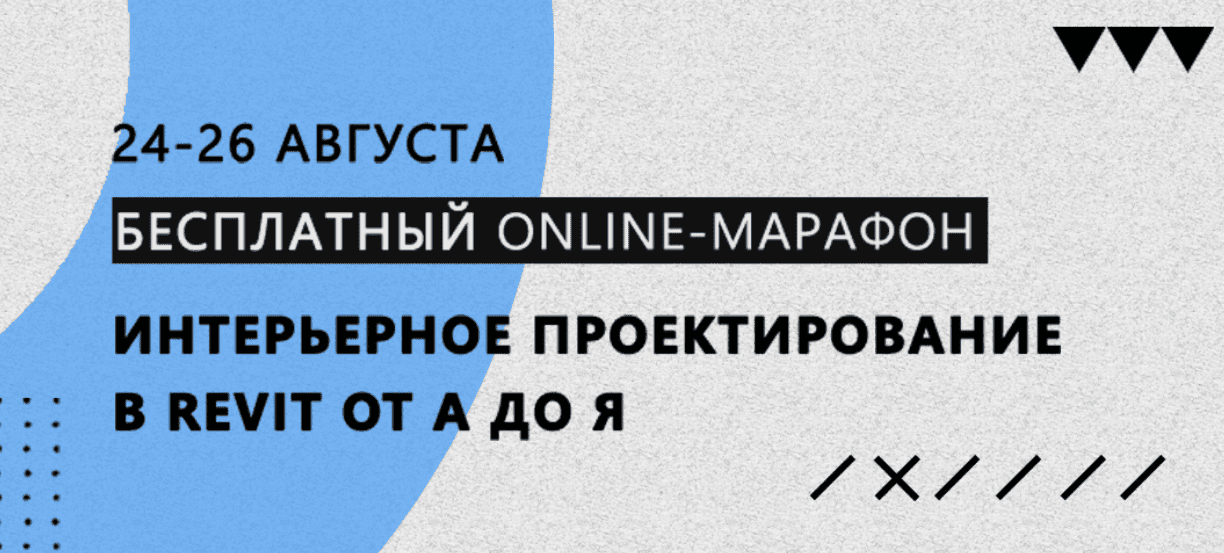 [Михаил Куценко] Интерьерное проектирование в REVIT от А до Я 4.0