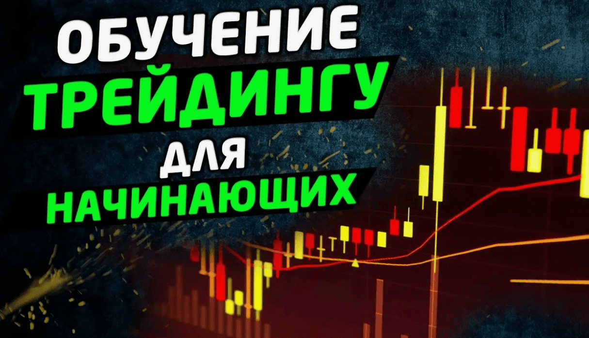 [Михаил Пименов] Курс по трейдингу для начинающих! (2018)