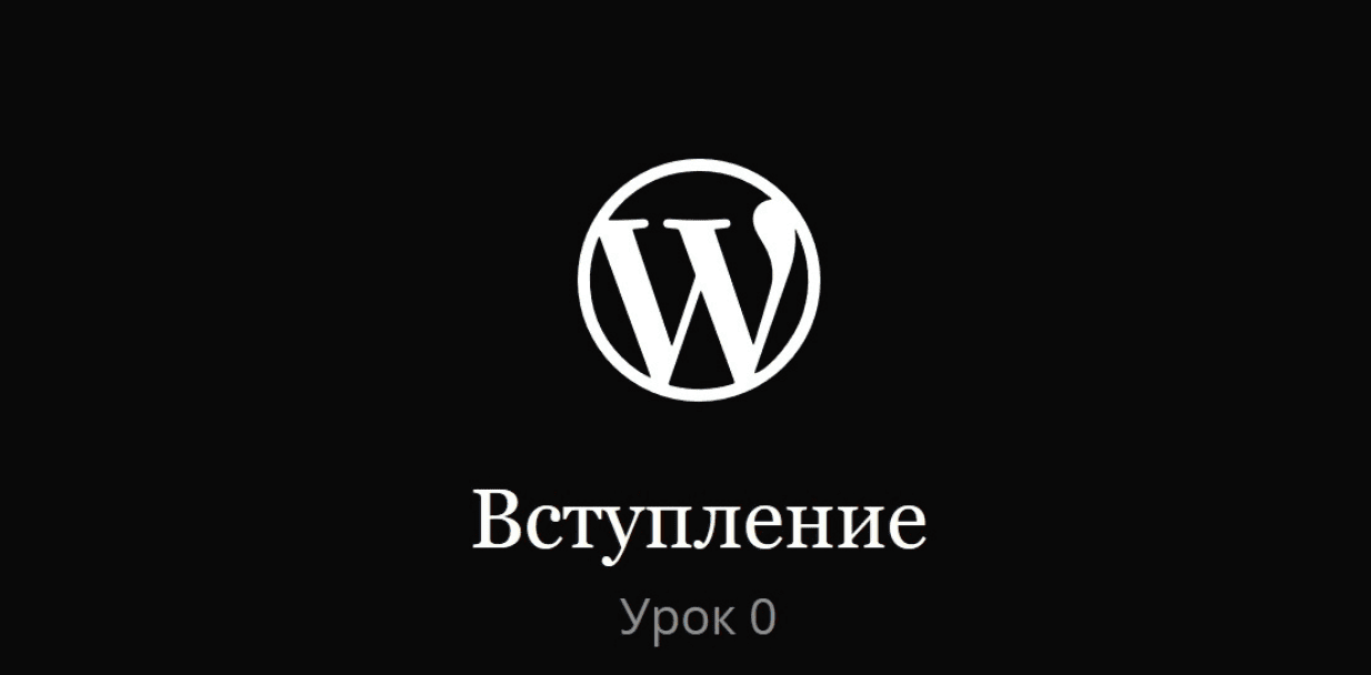 [Михаил Рудастых] Создание темы WordPress (2020)
