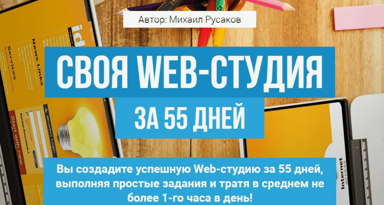 [Михаил Русаков] Своя Web-студия за 55 дней