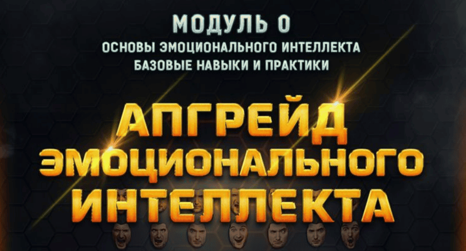 [Михаил Рысак] Апгрейд эмоционального интеллекта (2018)