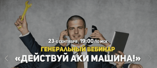 [Михаил Рысак] Действуй аки машина! (2018)