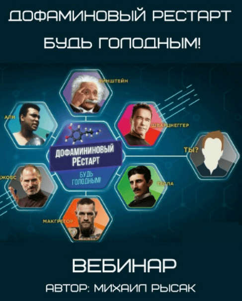 [Михаил Рысак] Дофаминовый РЕстарт. Будь голодным!