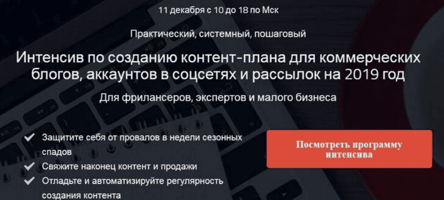 [Надежда Раюшкина] Интенсив по созданию контент-плана для коммерческих блогов, аккаунтов в соцсетях и рассылок на 2019