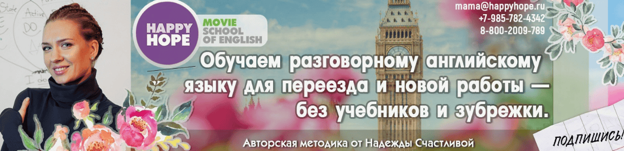 [Надежда Счастливая] Киношкола английского языка HappyHope, комплект GOLD