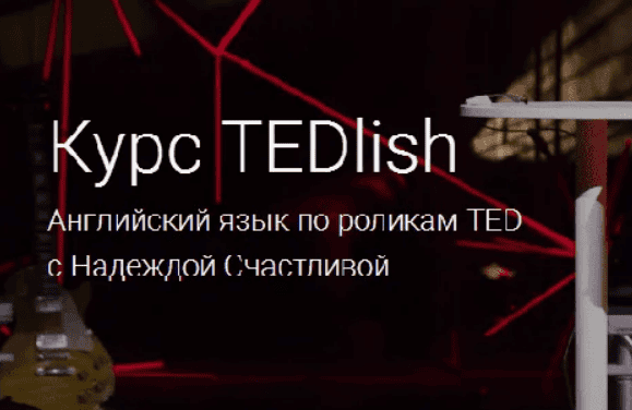 [Надежда Счастливая] Курс TEDlish. Английский по роликам TED