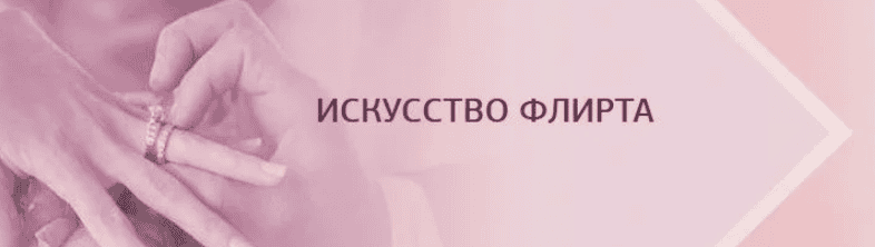 [Надежда Семененко] Искусство флирта (2019)