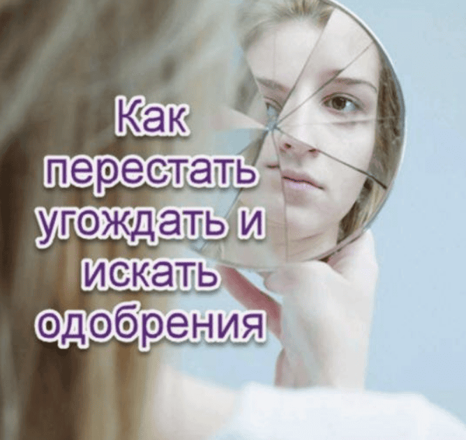 [Надежда Семененко] Как перестать угождать и искать одобрения (2019)