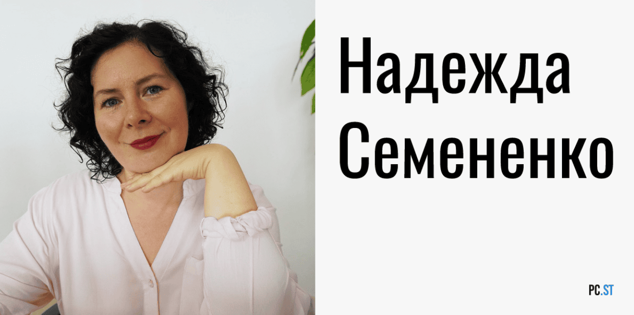 [Надежда Семененко] Обретение своей безусловной ценности