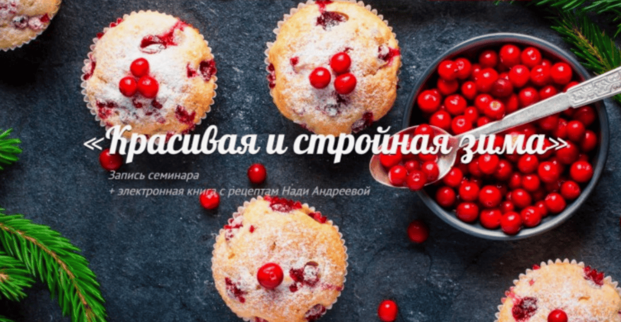 [Надя Андреева] Запись семинара «Красивая и стройная зима»