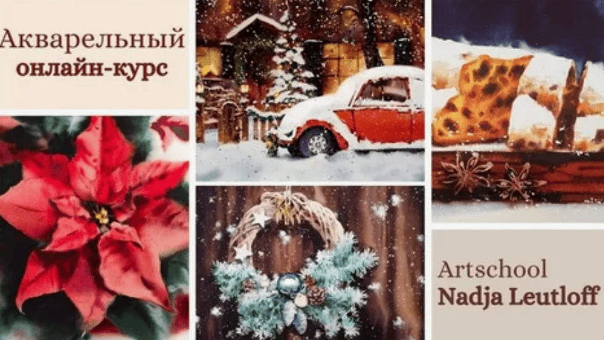 [Надя Лойтлофф] Акварельный марафон Рождественские истории (2017-2018)