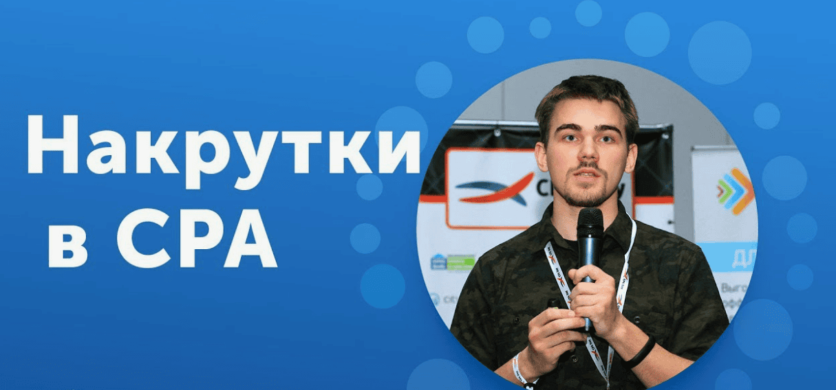 Накрутка CPA партнерок как пассивный способ заработка