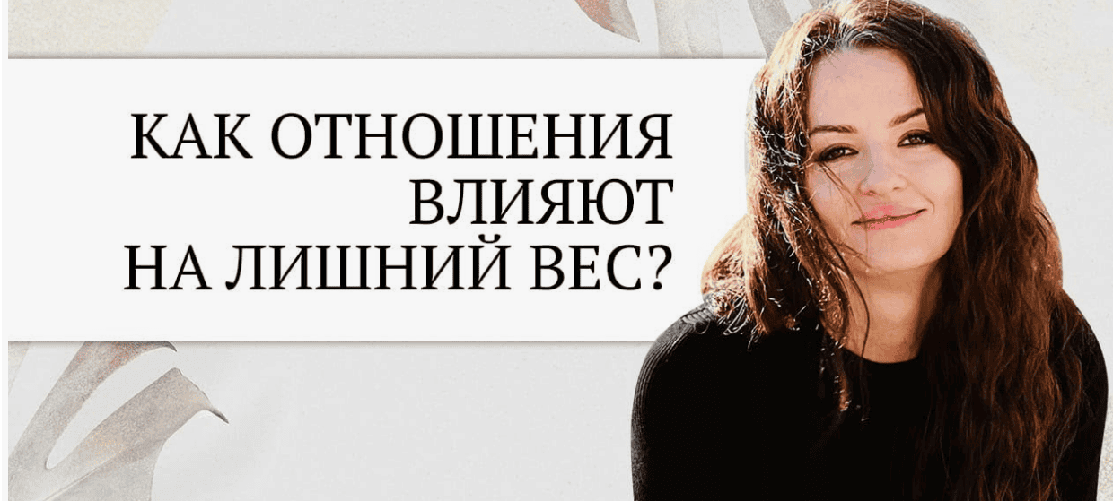 [Наталия Гнездилова] Как влияют отношения с мужчинами на лишний вес