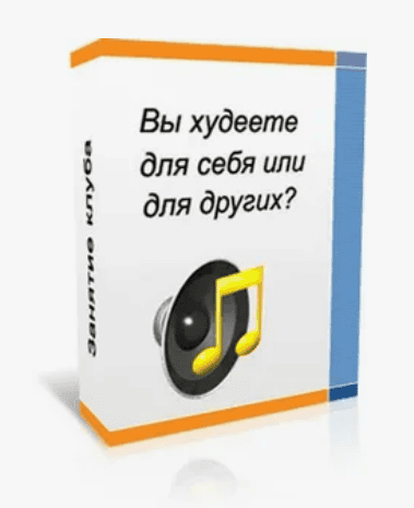 [Наталия Гнездилова] Вы худеете для себя или для других?