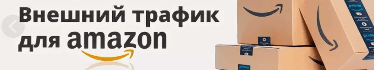 [Наталия Петрова] Внешний трафик для Amazon (2017)