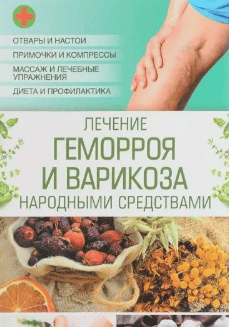 [Наталия Попович] Лечение геморроя и варикоза народными средствами (2017)