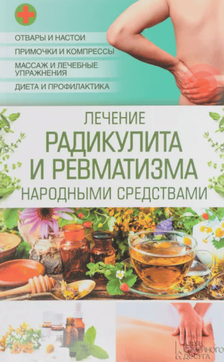 [Наталия Попович] Лечение радикулита и ревматизма народными средствами (2017)