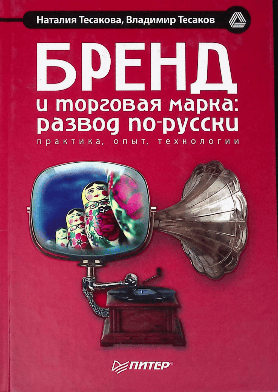 [Наталия Тесакова, Владимир Тесаков] Бренд и торговая марка. Развод по-русски (2018)