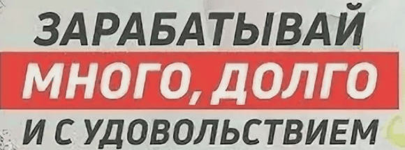 [Наталия Холоденко и Валентина Аксси] Как зарабатывать много, долго и с удовольствием (2018)
