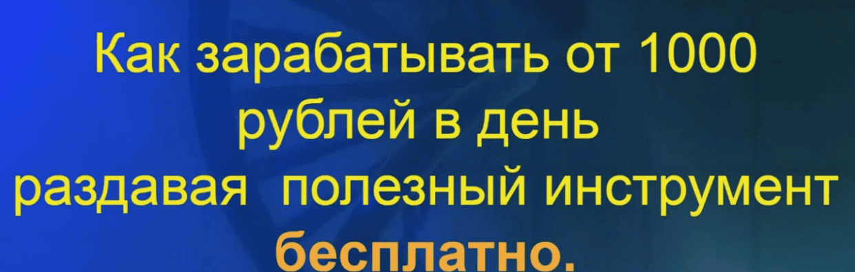 [Наталия Зам] Как зарабатывать от 1000 рублей в день раздавая полезный инструмент бесплатно (2019)