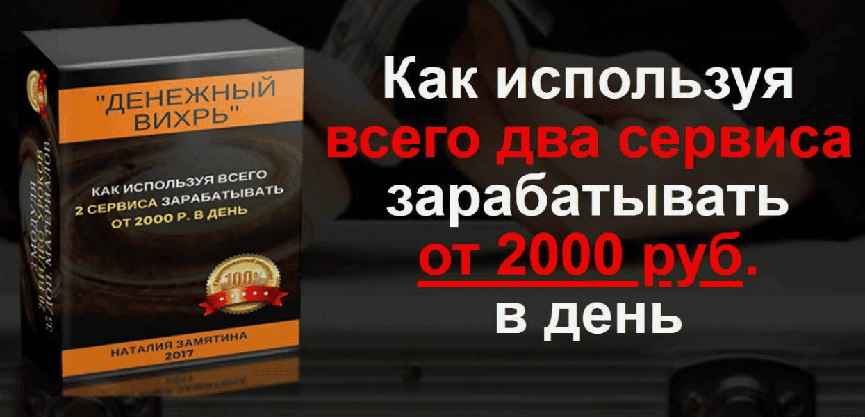 [Наталия Замятина] Денежный Вихрь. Как используя всего два сервиса зарабатывать от 2000 руб. в день (2017)