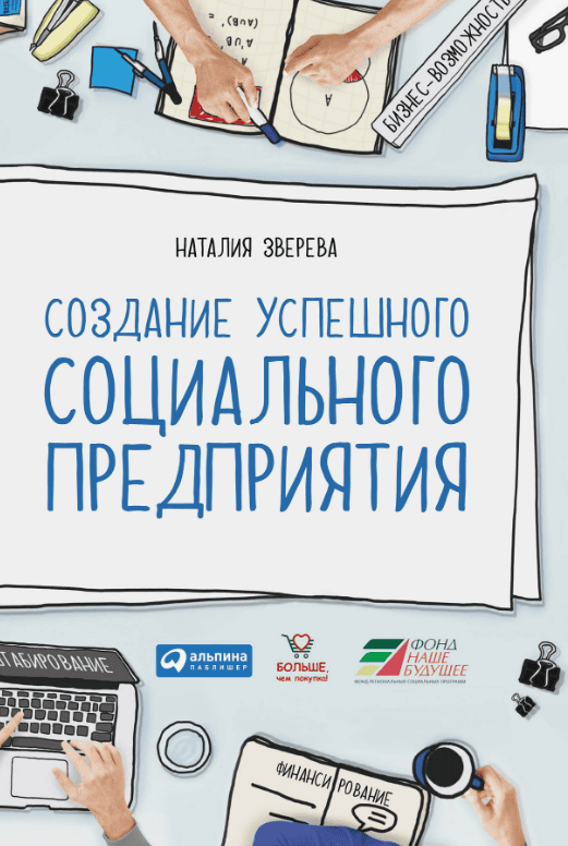 [Наталия Зверева] Создание успешного социального предприятия