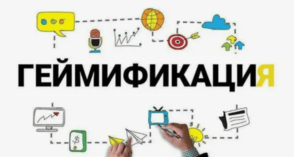 [Наталья Филиппова, Ольга Юмашева] Геймификация для привлечения клиентов и повышения эффективности обучения (2018)