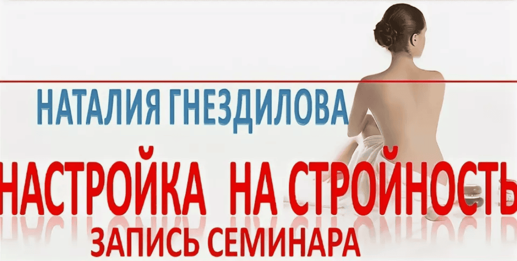 [Наталья Гнездилова] Настройка на стройность