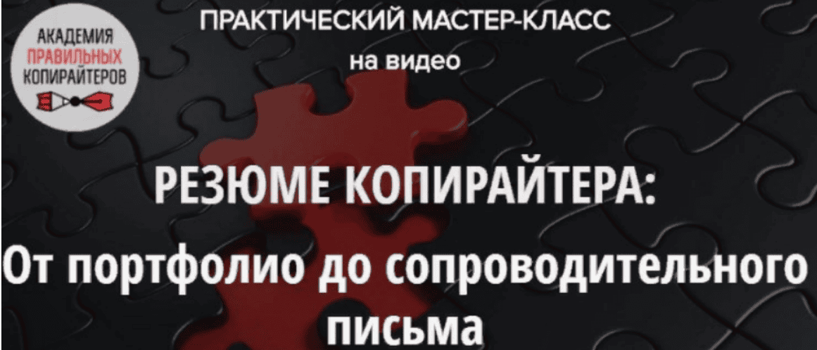 [Наталья Карья] Резюме копирайтера: от портфолио до сопроводительного письма (2019)
