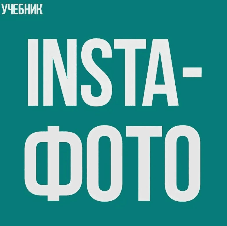 [Наталья Курова, Анна Шуст] Insta фото - обучение предметной съемке на смартфон (2017)