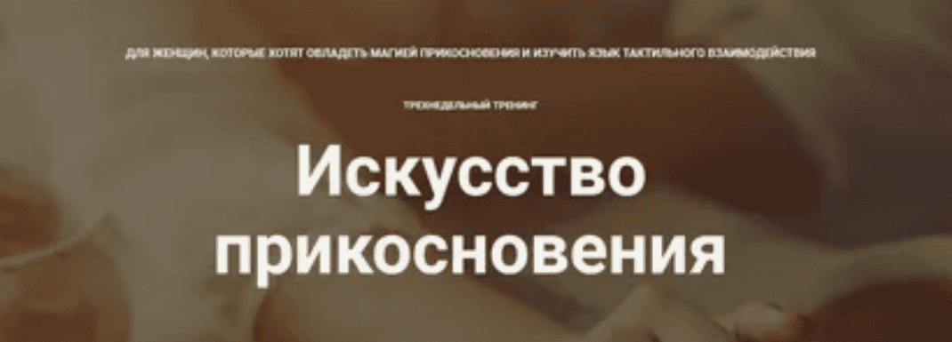 [Наталья Морозова] Искусство прикосновения (2018)