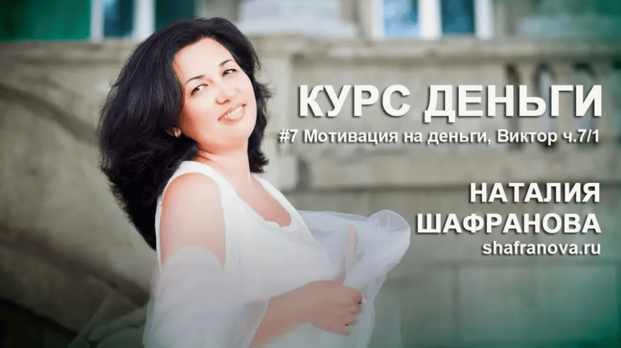 [Наталья Шафранова] Курс деньги (2019)