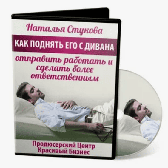 [Наталья Стукова] Как поднять его с дивана, отправить работать и сделать более ответственным