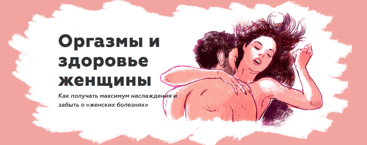 [Наталья Терещенко] Оргазмы и здоровье женщины (2020)