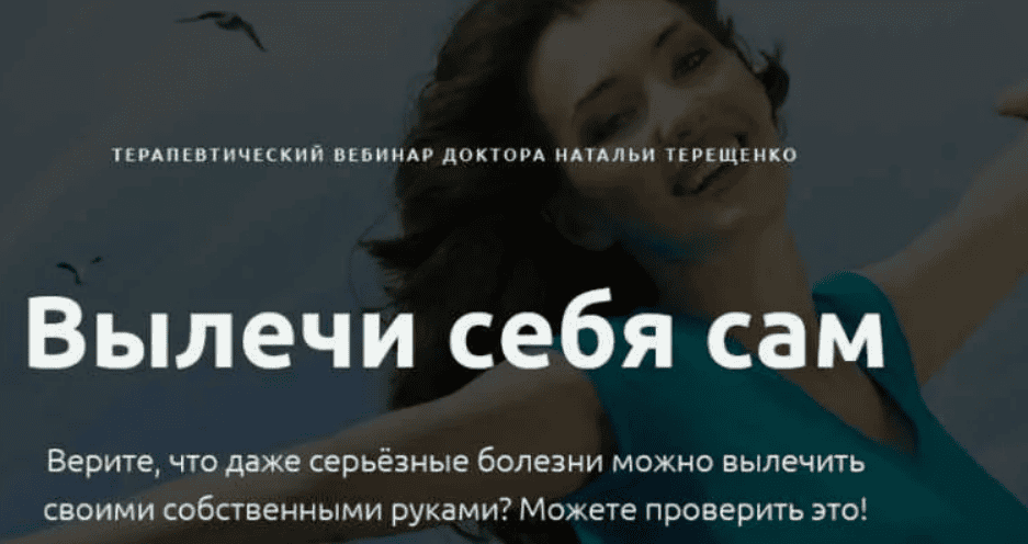 [Наталья Терещенко] Терапевтический вебинар "Вылечи себя сам" (2018)
