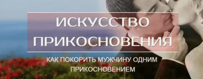 [Наталья Винниченко] Искусство прикосновения к мужчине.