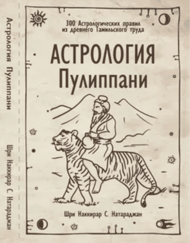 [Натараджан] Астрология Пулиппани. 300 Астрологических правил из древнего Тамильского труда