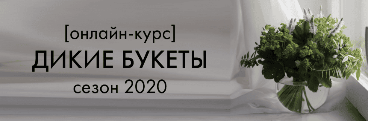 [Наташа Бартон] Дикие букеты