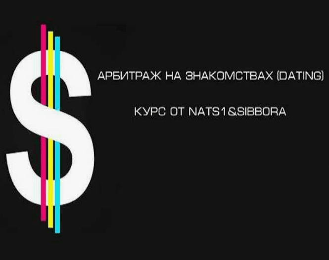[Nats1 & Sibbora] Арбитраж на знакомствах (дейтинг) (2018)