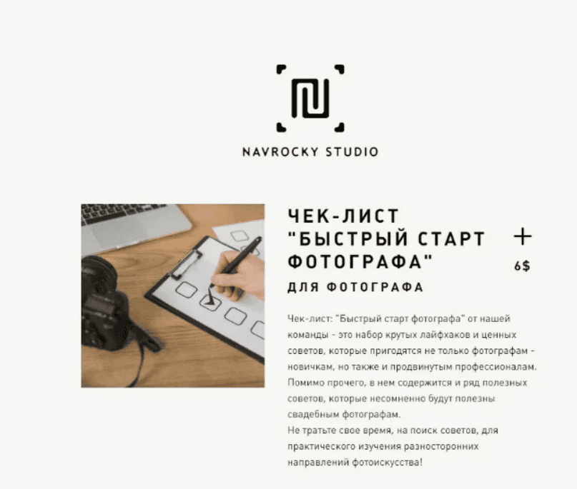 [Navrocky Studio] Чек лист «Быстрый старт фотографа» (2019)