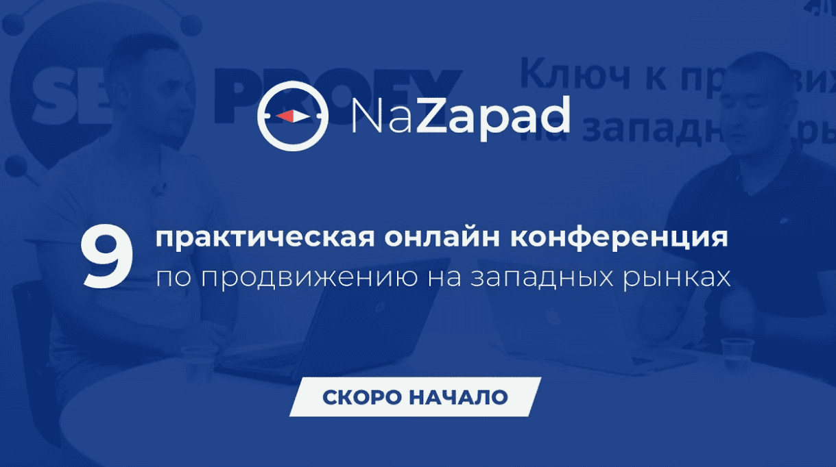 [NaZapad]  9 онлайн конференция по продвижению на западных рынках (2018)