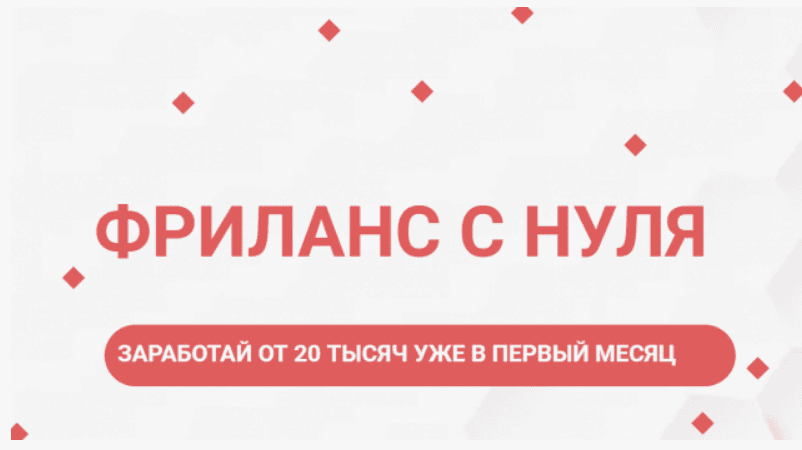Небольшой курс Фриланс с нуля