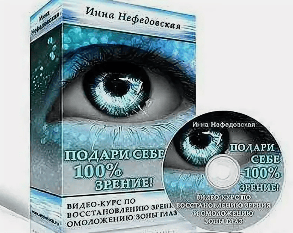 [Нефедовская] Подари себе 100% зрение
